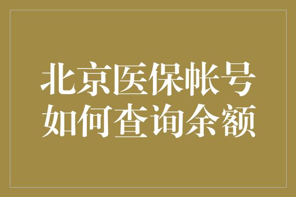 北京医保帐号如何查询余额