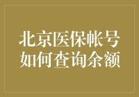 你知不知道你的北京医保账户里有多少钱？