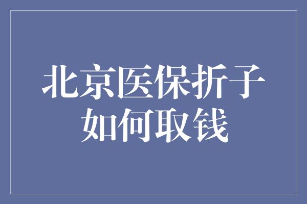 北京医保折子如何取钱