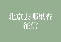 在北京，如何快速有效地查询个人征信报告？