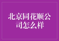 北京同花顺公司怎么样？简直比我老婆还了解我，我的股友！