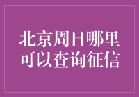 谁说查征信只能去银行？周末也能嗨起来！