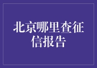 北京哪里查征信报告？告诉你一个秘密，你就是不知道！