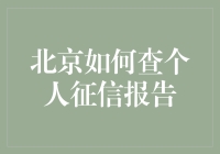 我的征信报告：从‘信用小白’到‘金融老司机’的秘密武器？