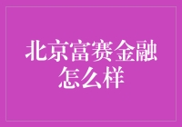 北京富赛金融——名副其实的财富管理专家？