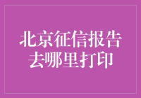 北京征信报告打印指南：一场关于信任的寻宝游戏