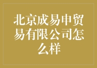 北京成易申贸易有限公司：一家让您意想不到的神奇宝地