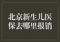 北京新生儿的医保到底去哪儿报？难道是去医院还是社保局？