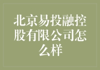 北京易投融控股有限公司：一场投资界的变形记？