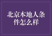 北京本地人条件解析：魅力之都的机遇与挑战