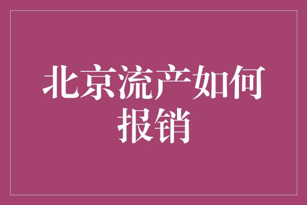 北京流产如何报销