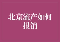 在北京流产的费用真的无法报销吗？