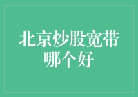 北京炒股宽带哪个好？——揭秘股市背后的秘密