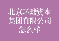 北京环球资本集团有限公司：引领金融创新的先锋力量