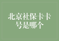 北京社保卡卡号编码规则详解：如何正确解读你的社会保障卡信息