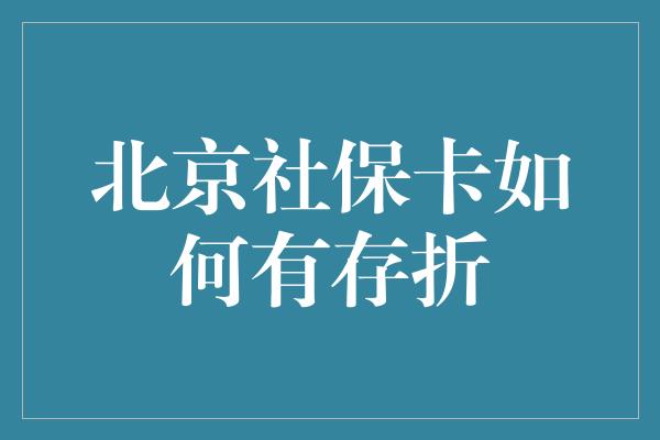 北京社保卡如何有存折