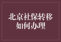 北京社保转移攻略：九牛二虎之力化为一技之长