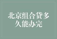 北京组合贷，从申请到拿到款项，我经历了什么？