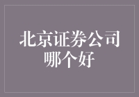 北京哪家证券公司最好笑？笑出猪叫的地方，这里通通都有！