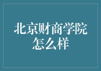 北京财商学院：金融教育的殿堂，引领未来商业领袖