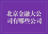 北京金融中心的明星企业：深入解析金融业领头羊