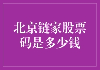 北京链家股票价格走势分析与行业前景展望