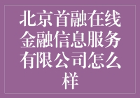 这是金融大逃杀吗？北京首融在线金融信息服务有限公司咋样了？