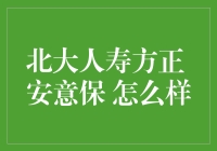 北大人寿方正安意保？这不是保险，这是一次北大的心灵之旅