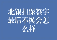 北银担保签字最后不换会怎么样：法律风险与对策分析