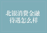 北银消费金融：待遇如何？解析其薪酬福利体系