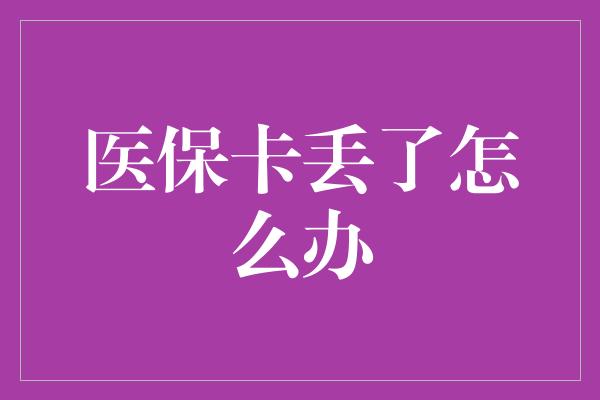 医保卡丢了怎么办