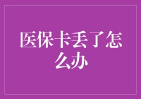 医保卡丢了？别怕，这里有急救指南