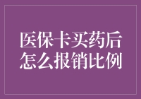 医保卡买药后怎么报销比例：一场神秘而充满玄机的冒险之旅