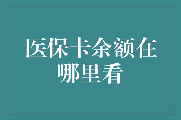 医保卡余额在哪里看