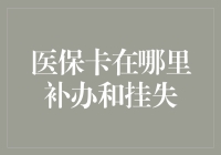 医保卡丢失后的补办与挂失指南：确保健康权益不失之毫厘