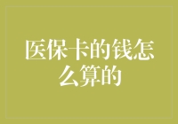 医保卡资金运作机制解析：理解医保卡里的钱是如何计算的