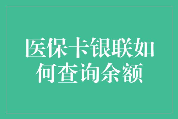 医保卡银联如何查询余额