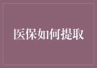 医保怎么提？医生来教你，五步教你轻松搞定，医保就像银行里的钱一样随便取