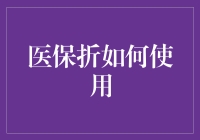 如何让你的医保卡变成购物狂欢节的超级优惠券？