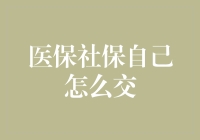 医保社保自己怎么交？一招教你轻松搞定！