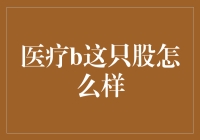 医疗B股投资价值分析：探寻成长与风险并存的投资机会