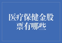 洞察医疗保健金股票：寻找未来的健康守护者