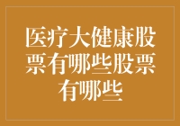 医疗大健康股票投资指南：从感冒灵到保健品大王