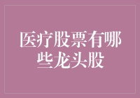 医疗股票龙头股盘点：把握医疗行业投资机会