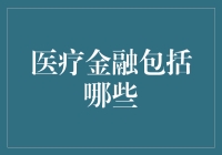 医疗金融服务：创新金融解决方案在现代医疗保健领域中的应用