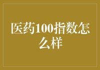 医药100指数：一场医药界的飞人大逃杀