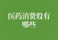 医药消费股：在健康需求与资本市场的完美契合中寻找投资机遇