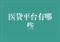 医疗贷款平台：在健康与金钱间找到平衡