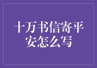 一封穿越时空的平安书信：十万书信寄平安