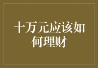 十万块的理财秘籍，新手也能轻松上手！